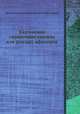 Карманная справочная книжка для русских офицеров, Дмитрий Алексеевич Милютин, Александр Петрович Карцов 