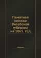 Памятная книжка Витебской губернии на 1865 год, сборник 