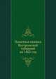 Памятная книжка Костромской губерний на 1862 год, 