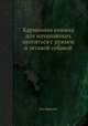 Карманная книжка для начинающих охотиться с ружьем и легавой собакой, Лев Ваксель 