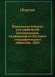 Карманная книжка для любетелей землеведения, издаваемая от Русского географического общества, 1849, сборник 