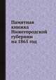 Памятная книжка Нижегородской губернии на 1865 год, 