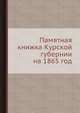 Памятная книжка Курской губернии на 1865 год, 