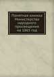 Памятная книжка Министерства народного просвещения на 1865 год, 