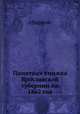 Памятная книжка Ярославской губернии на 1862 год, сборник 