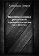 Памятная книжка российской промышленности на 1843 год, Александр Петров 