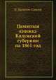 Памятная книжка Калужской губернии на 1861 год, П. Щепетов-Самгин 