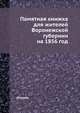 Памятная книжка для жителей Воронежской губернии на 1856 год, сборник 
