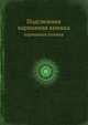Подснежник. карманная книжка, 