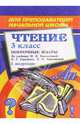 Чтение. 3 класс: Поурочные планы. I полугодие, Савинова С.В. 