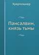 Пансалвин, князь тьмы. Быль? Не быль? Однакожь и не сказка, Хуергельмер 