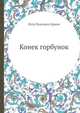 Конек горбунок, Петр Павлович Ершов 