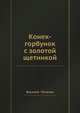 Конек-горбунок с золотой щетинкой, Василий Потапов 