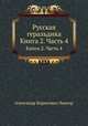 Русская геральдика. Книга 2. Часть 4, Александр Борисович Лакиер 