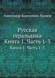 Русская геральдика. Книга 1. Часть 1-3, Александр Борисович Лакиер 