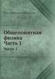 Общепонятная физика. Часть 1, Николай Григоревич Писаревский 