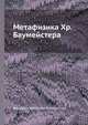 Метафизика Хр. Баумейстера, Фридрих Христиан Баумейстер 