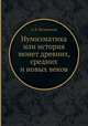 Нумизматика или история монет древних, средних и новых веков, А. П. Бутковский 