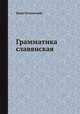 Грамматика славянская, Иван Пенинский 