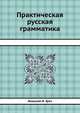 Практическая русская грамматика, Николай И. Греч 