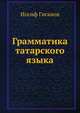 Грамматика татарского языка, Иосиф Гиганов 