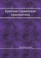Краткая славянская грамматика, Петр Виноградов 
