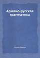 Армяно-русская грамматика, Минай Медици 