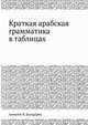Краткая арабская грамматика в таблицах, Алексей В. Болдырев 