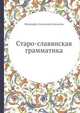 Старо-славянская грамматика, Митрофан Алексеевич Колосов 
