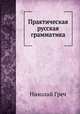 Практическая русская грамматика, Николай Греч 