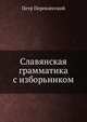 Славянская грамматика с изборьником, Петр Перевлесский 