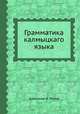 Грамматика калмыцкаго языка, Александр В. Попов 