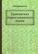 Грамматика старославянского языка, Петр Перевлесский 