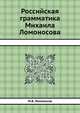 Российская грамматика Михаила Ломоносова, М.В. Ломоносов 