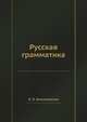 Русская грамматика, П. О. Омельяненко 