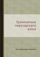 Грамматика персидскаго языка, Илья Николаевич Березин 