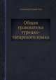 Общая грамматика турецко-татарского языка, Александр Кажем-Бек 