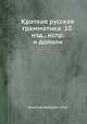 Краткая русская грамматика. 10.изд., испр. и дополн, Николай Иванович Греч 