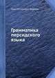 Грамматика персидского языка, Илья Николаевич Березин 