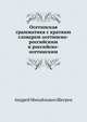 Осетинская грамматика с кратким словарем осетинско-российским и российско-осетинским, Андрей Михайлович Шегрен 