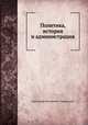 Политика, история и администрация, Александр Дмитриевич Градовский 