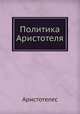Политика Аристотеля, Аристотелес 