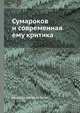 Сумароков и современная ему критика, Николай Никитич Булич 