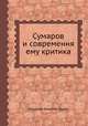 Сумароков и современная ему критика, Николай Никитич Булич 