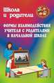 Формы взаимодействия учителей с родителями в начальной школе (сост. Касаткина Н.А.), Касаткина Н.А. 