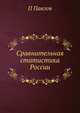 Сравнительная статистика России, П Павлов 