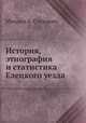 История, этнография и статистика Елецкого уезда, Михаил А. Стахович 