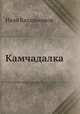 Камчадалка, Иван Калашников 