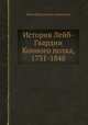 История Лейб-Гвардии Конного полка, 1731-1848, Иван Васильевич Анненков 