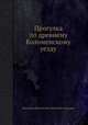 Прогулка по древнему Коломенскому уезду, Николай Дмитриевич Иванчин-Писарев 
